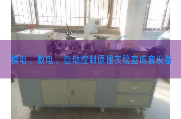 模電、數(shù)電、自動(dòng)控制原理實(shí)驗(yàn)室成套設(shè)備(圖1)