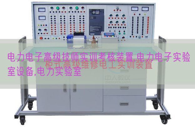 電力電子高級技師實訓考核裝置,電力電子實驗室設備,電力實驗室(圖1) 電力電子高級技師實訓考核裝置,電力電子實驗室設備,電力實驗室(圖1)