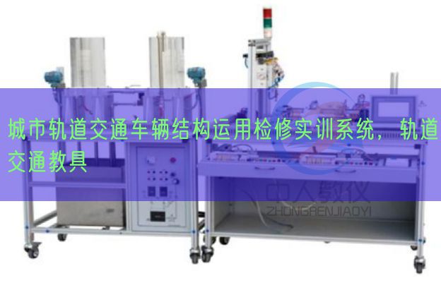 城市軌道交通車輛結構運用檢修實訓系統，軌道交通教具(圖1)