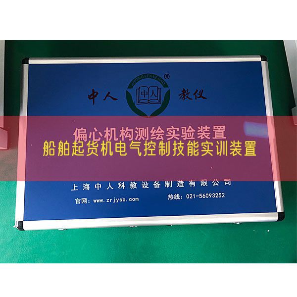 船舶起貨機(jī)電氣控制技能實(shí)訓(xùn)裝置(圖1)