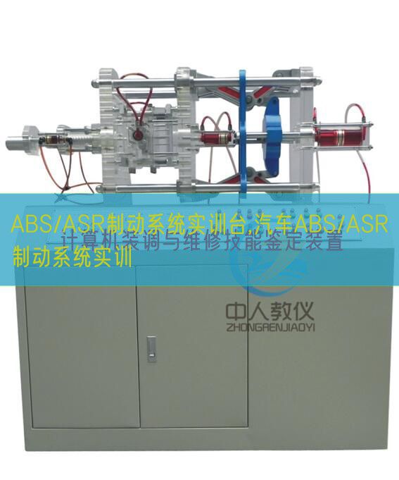 ABS/ASR制動系統(tǒng)實(shí)訓(xùn)臺,汽車ABS/ASR制動系統(tǒng)實(shí)訓(xùn)(圖1)