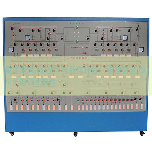 桑塔納3000全車電器實(shí)訓(xùn)臺(tái)，桑塔納3000全車電器實(shí)驗(yàn)臺(tái)(圖1)