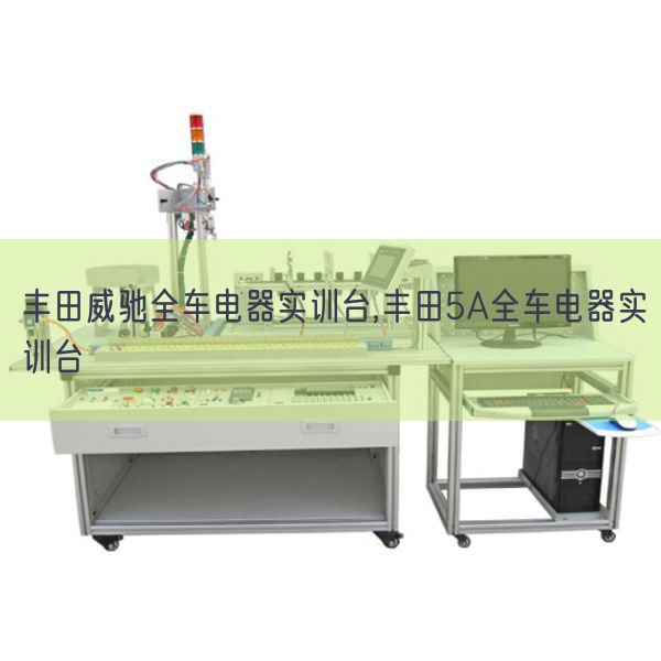 豐田威馳全車電器實訓(xùn)臺,豐田5A全車電器實訓(xùn)臺(圖1) 豐田威馳全車電器實訓(xùn)臺,豐田5A全車電器實訓(xùn)臺(圖1)