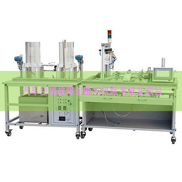 汽車(chē)空調(diào)故障診斷與排除考核實(shí)訓(xùn)臺(tái)(圖1) 汽車(chē)空調(diào)故障診斷與排除考核實(shí)訓(xùn)臺(tái)(圖1)