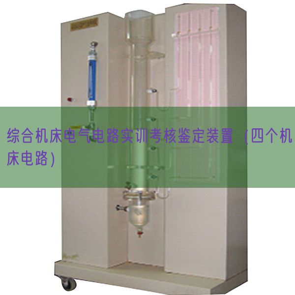 綜合機床電氣電路實訓(xùn)考核鑒定裝置（四個機床電路）(圖1)