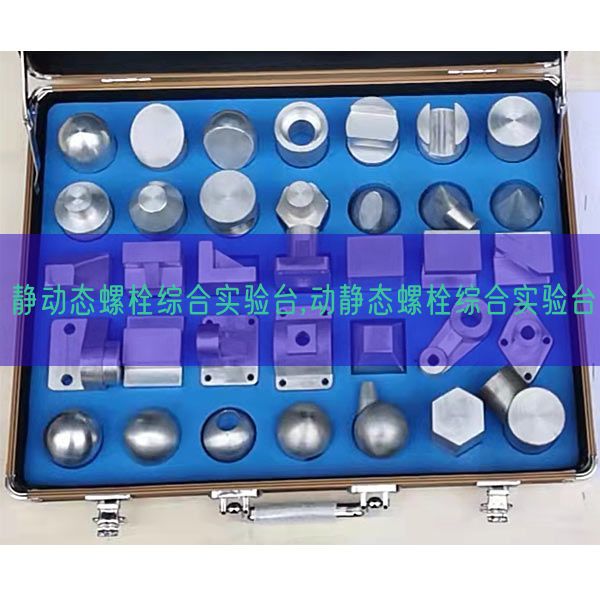 靜動(dòng)態(tài)螺栓綜合實(shí)驗(yàn)臺(tái),動(dòng)靜態(tài)螺栓綜合實(shí)驗(yàn)臺(tái)(圖1) 靜動(dòng)態(tài)螺栓綜合實(shí)驗(yàn)臺(tái),動(dòng)靜態(tài)螺栓綜合實(shí)驗(yàn)臺(tái)(圖1)