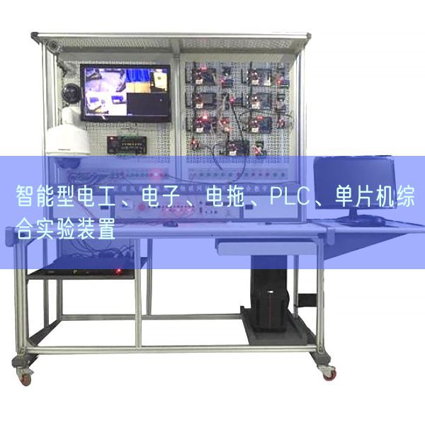 智能型電工、電子、電拖、PLC、單片機綜合實驗裝置(圖1)