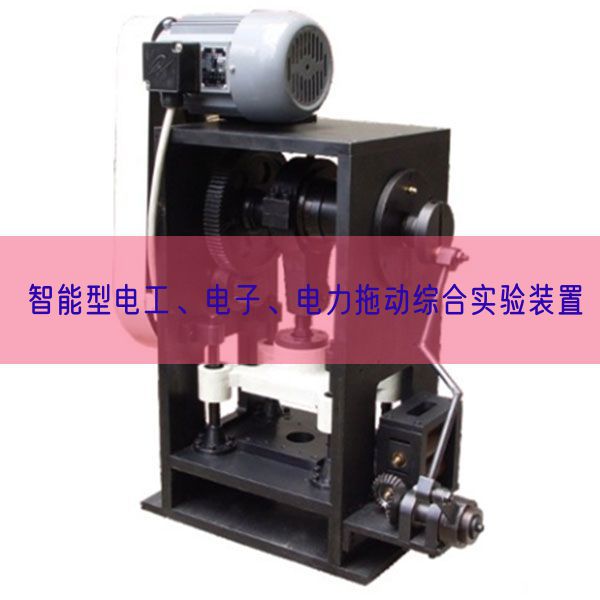 智能型電工、電子、電力拖動綜合實驗裝置(圖1)