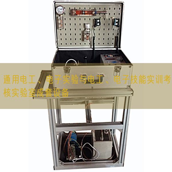 通用電工、電子實驗與電工、電子技能實訓考核實驗室成套設備(圖1)