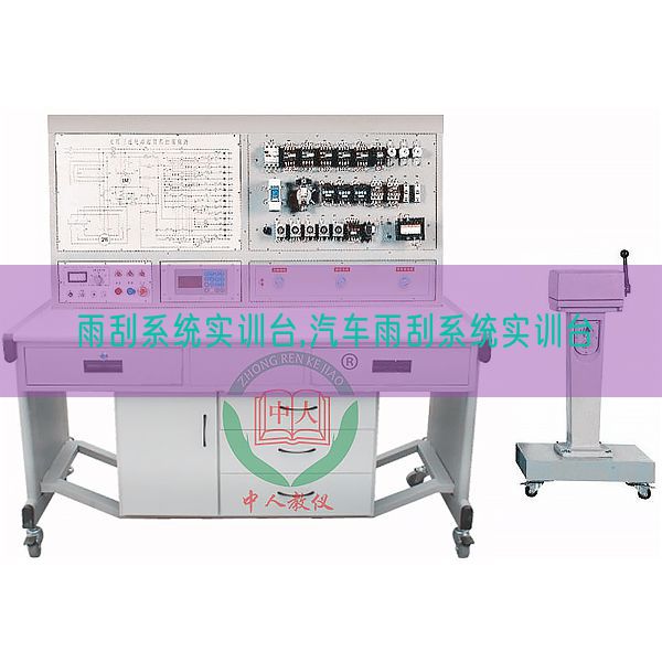 雨刮系統(tǒng)實訓(xùn)臺,汽車雨刮系統(tǒng)實訓(xùn)臺(圖1) 雨刮系統(tǒng)實訓(xùn)臺,汽車雨刮系統(tǒng)實訓(xùn)臺(圖1)