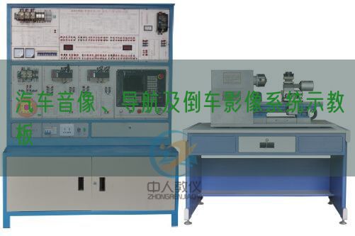 汽車音像、導(dǎo)航及倒車影像系統(tǒng)示教板(圖1) 汽車音像、導(dǎo)航及倒車影像系統(tǒng)示教板(圖1)