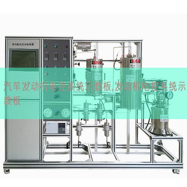 汽車發(fā)動機(jī)電控系統(tǒng)示教板,發(fā)動機(jī)電控系統(tǒng)示教板(圖1)