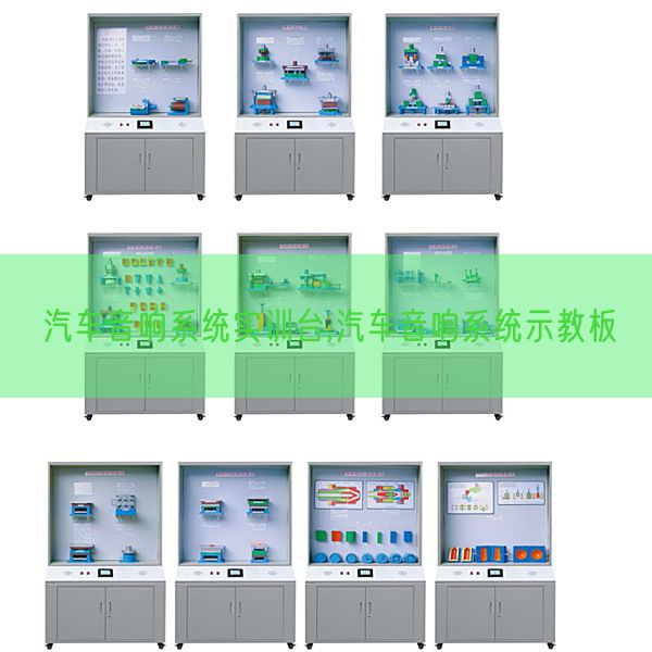 汽車音響系統(tǒng)實訓(xùn)臺,汽車音響系統(tǒng)示教板(圖1)