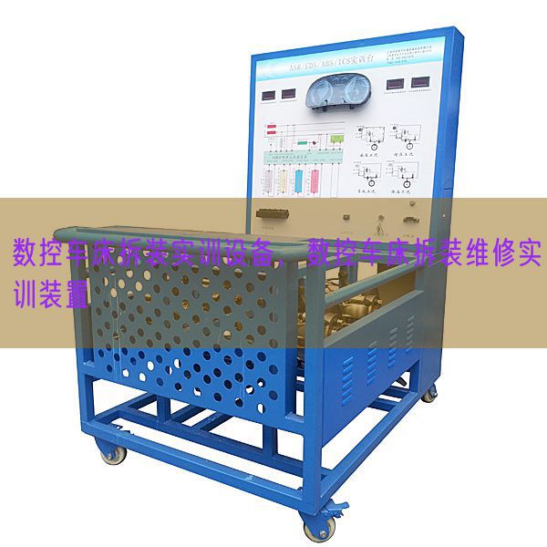 數(shù)控車床拆裝實訓(xùn)設(shè)備，數(shù)控車床拆裝維修實訓(xùn)裝置(圖1)