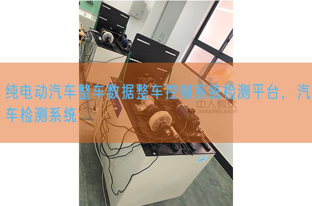 純電動(dòng)汽車整車數(shù)據(jù)整車控制系統(tǒng)檢測(cè)平臺(tái)，汽車檢測(cè)系統(tǒng)(圖1)