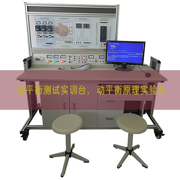 動平衡測試實(shí)訓(xùn)臺,動平衡原理實(shí)驗(yàn)臺(圖1) 動平衡測試實(shí)訓(xùn)臺,動平衡原理實(shí)驗(yàn)臺(圖1)