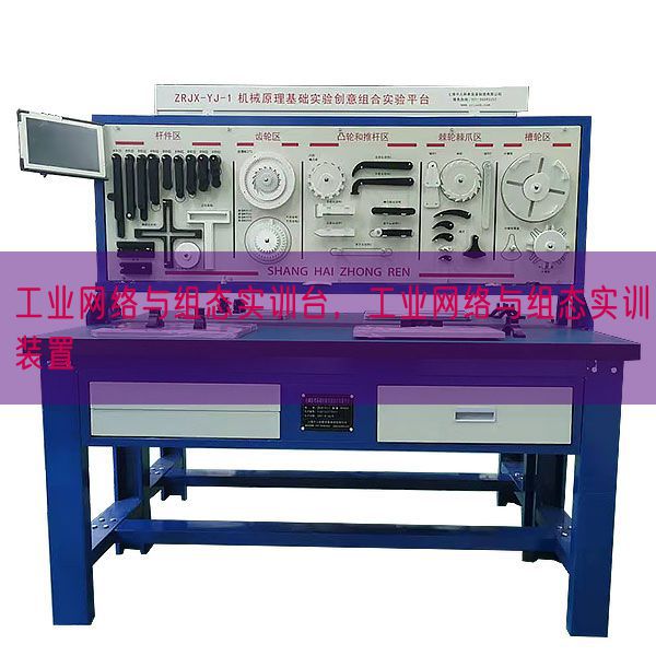 工業(yè)網(wǎng)絡(luò)與組態(tài)實(shí)訓(xùn)臺，工業(yè)網(wǎng)絡(luò)與組態(tài)實(shí)訓(xùn)裝置(圖1)
