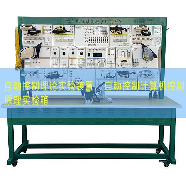自動(dòng)控制理論實(shí)驗(yàn)裝置，自動(dòng)控制計(jì)算機(jī)控制原理實(shí)驗(yàn)箱(圖1)