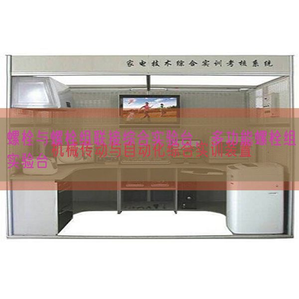 螺栓與螺栓組聯(lián)接綜合實(shí)驗(yàn)臺(tái),多功能螺栓組實(shí)驗(yàn)臺(tái)(圖1) 螺栓與螺栓組聯(lián)接綜合實(shí)驗(yàn)臺(tái),多功能螺栓組實(shí)驗(yàn)臺(tái)(圖1)