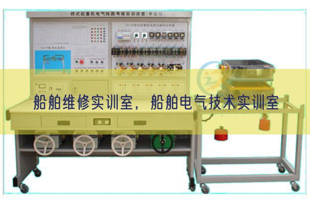 船舶維修實(shí)訓(xùn)室，船舶電氣技術(shù)實(shí)訓(xùn)室(圖1)