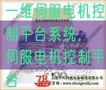 一維伺服電機(jī)控制平臺(tái)系統(tǒng)，伺服電機(jī)控制平臺(tái)(圖1)