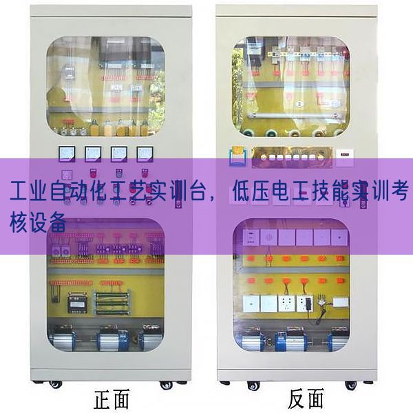 工業(yè)自動(dòng)化工藝實(shí)訓(xùn)臺，低壓電工技能實(shí)訓(xùn)考核設(shè)備(圖1)