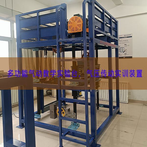 多功能氣動(dòng)教學(xué)實(shí)驗(yàn)臺(tái)，氣壓傳動(dòng)實(shí)訓(xùn)裝置(圖1)