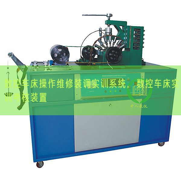 數(shù)控車(chē)床操作維修裝調(diào)實(shí)訓(xùn)系統(tǒng)，數(shù)控車(chē)床實(shí)訓(xùn)考核裝置(圖1)