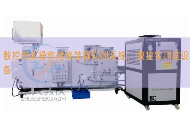 數(shù)控銑床操作維修裝調(diào)實訓系統(tǒng)，數(shù)控實訓室設備(圖1)