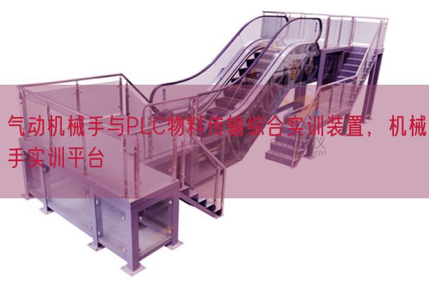 氣動(dòng)機(jī)械手與PLC物料傳輸綜合實(shí)訓(xùn)裝置，機(jī)械手實(shí)訓(xùn)平臺(tái)(圖1)