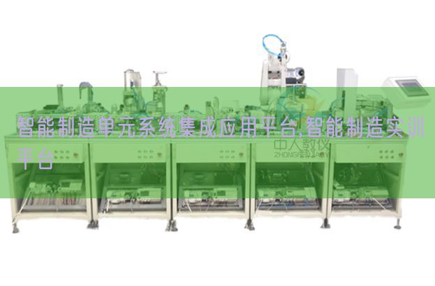 智能制造單元系統(tǒng)集成應(yīng)用平臺(tái),智能制造實(shí)訓(xùn)平臺(tái)(圖1) 智能制造單元系統(tǒng)集成應(yīng)用平臺(tái),智能制造實(shí)訓(xùn)平臺(tái)(圖1)