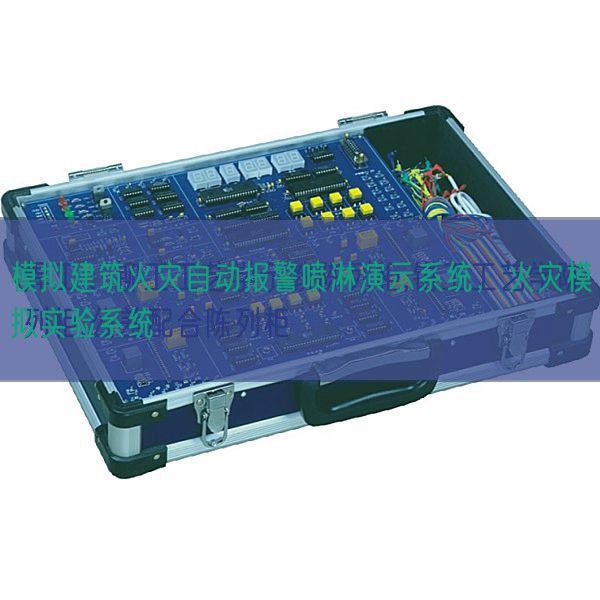 模擬建筑火災(zāi)自動(dòng)報(bào)警噴淋演示系統(tǒng)，火災(zāi)模擬實(shí)驗(yàn)系統(tǒng)(圖1)