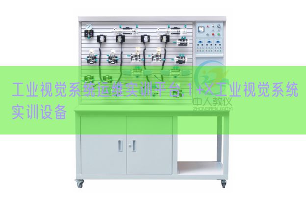 工業(yè)視覺系統(tǒng)運維實訓平臺,1+X工業(yè)視覺系統(tǒng)實訓設備(圖1)