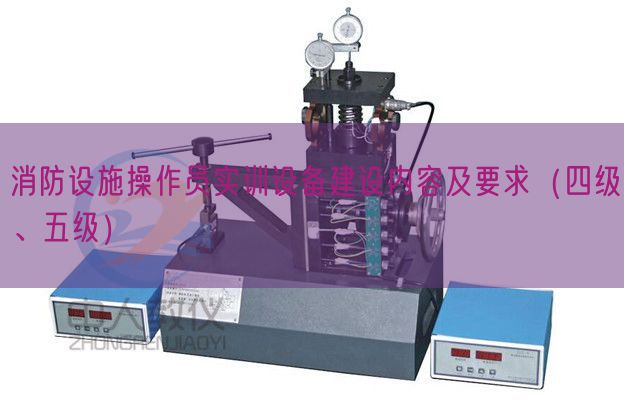 消防設(shè)施操作員實訓(xùn)設(shè)備建設(shè)內(nèi)容及要求（四級、五級）(圖1)