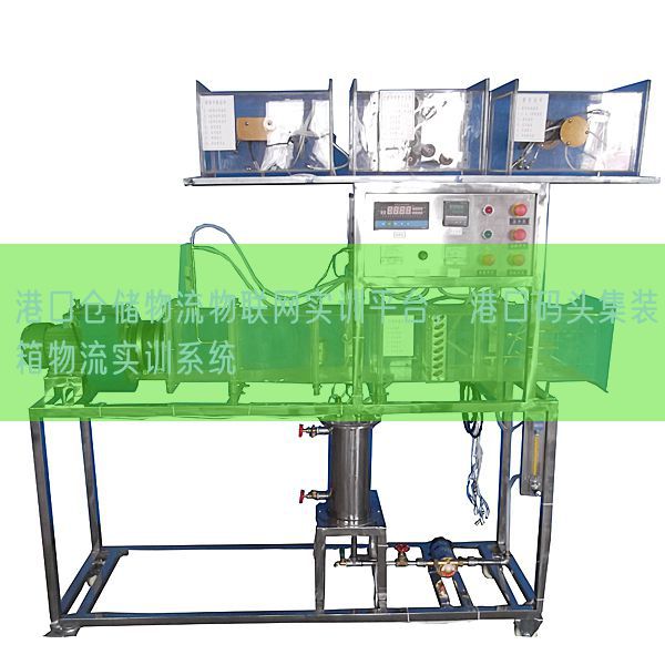 港口倉(cāng)儲(chǔ)物流物聯(lián)網(wǎng)實(shí)訓(xùn)平臺(tái)，港口碼頭集裝箱物流實(shí)訓(xùn)系統(tǒng)(圖1)