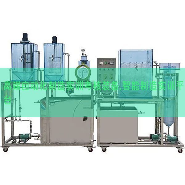 高端自動化制造實訓考核裝備,智能制造實訓平臺(圖1)