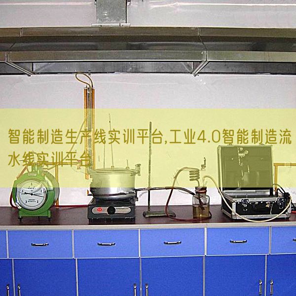 智能制造生產(chǎn)線實訓(xùn)平臺,工業(yè)4.0智能制造流水線實訓(xùn)平臺(圖1)