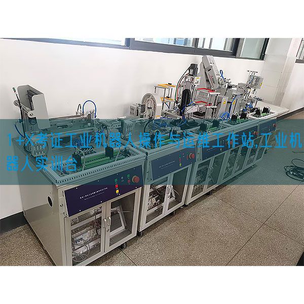 1+X考證工業(yè)機(jī)器人操作與運維工作站,工業(yè)機(jī)器人實訓(xùn)臺(圖1)