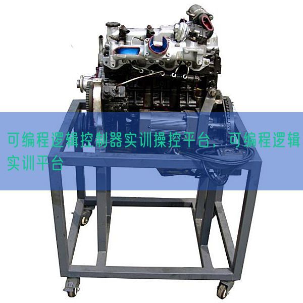 可編程邏輯控制器實(shí)訓(xùn)操控平臺(tái),可編程邏輯實(shí)訓(xùn)平臺(tái)(圖1) 可編程邏輯控制器實(shí)訓(xùn)操控平臺(tái),可編程邏輯實(shí)訓(xùn)平臺(tái)(圖1)