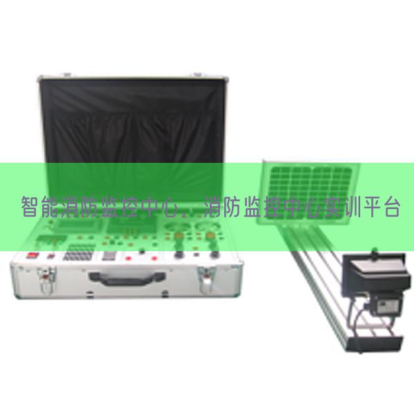智能消防監(jiān)控中心，消防監(jiān)控中心實訓(xùn)平臺(圖1)