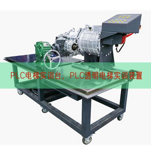 PLC電梯實(shí)訓(xùn)臺(tái)，PLC透明電梯實(shí)訓(xùn)裝置(圖1)