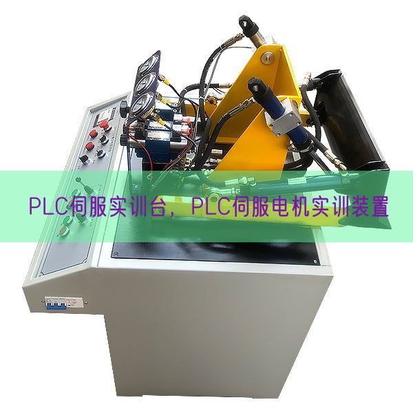 PLC伺服實訓臺，PLC伺服電機實訓裝置(圖1)