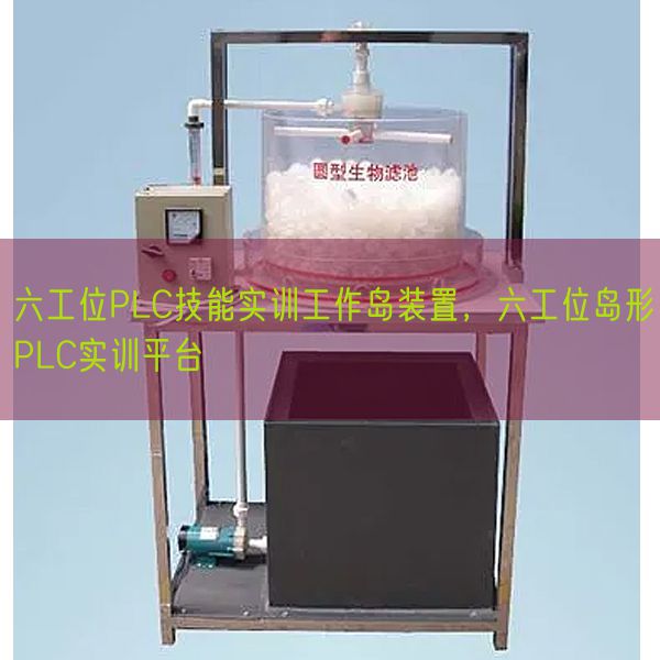 六工位PLC技能實(shí)訓(xùn)工作島裝置,六工位島形PLC實(shí)訓(xùn)平臺(tái)(圖1) 六工位PLC技能實(shí)訓(xùn)工作島裝置,六工位島形PLC實(shí)訓(xùn)平臺(tái)(圖1)