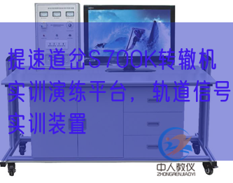 提速道岔S700K轉(zhuǎn)轍機(jī)實(shí)訓(xùn)演練平臺(tái)，軌道信號(hào)實(shí)訓(xùn)裝置(圖1)