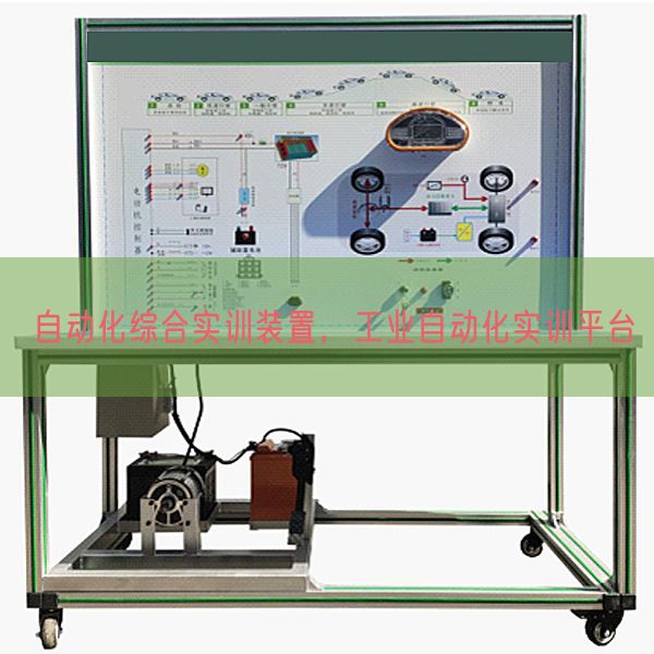 自動(dòng)化綜合實(shí)訓(xùn)裝置，工業(yè)自動(dòng)化實(shí)訓(xùn)平臺(tái)(圖1)