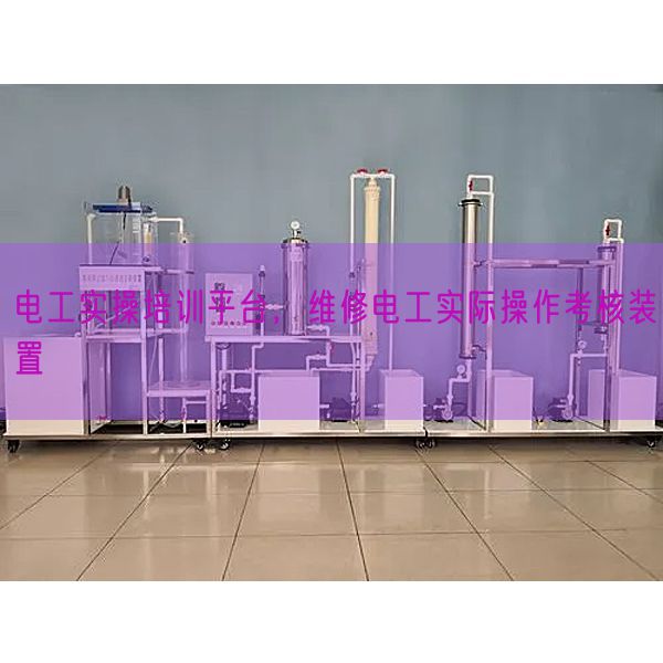 電工實(shí)操培訓(xùn)平臺(tái)，維修電工實(shí)際操作考核裝置(圖1)