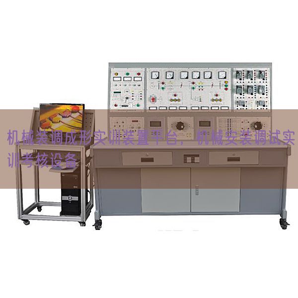 機械裝調(diào)成形實訓裝置平臺,機械安裝調(diào)試實訓考核設(shè)備(圖1) 機械裝調(diào)成形實訓裝置平臺,機械安裝調(diào)試實訓考核設(shè)備(圖1)