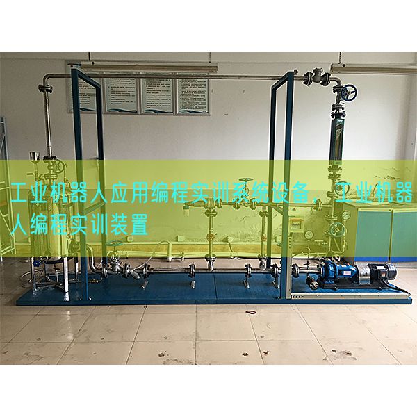工業(yè)機器人應(yīng)用編程實訓(xùn)系統(tǒng)設(shè)備,工業(yè)機器人編程實訓(xùn)裝置(圖1) 工業(yè)機器人應(yīng)用編程實訓(xùn)系統(tǒng)設(shè)備,工業(yè)機器人編程實訓(xùn)裝置(圖1)
