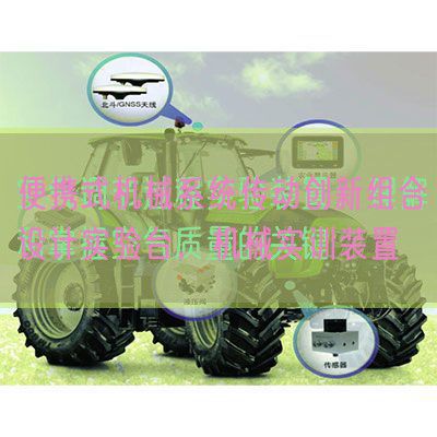 便攜式機械系統(tǒng)傳動創(chuàng)新組合設(shè)計實驗臺,機械實訓裝置(圖1) 便攜式機械系統(tǒng)傳動創(chuàng)新組合設(shè)計實驗臺,機械實訓裝置(圖1)