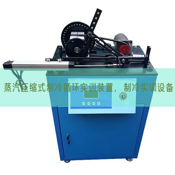 蒸汽壓縮式制冷循環(huán)實訓裝置,制冷實訓設備(圖1) 蒸汽壓縮式制冷循環(huán)實訓裝置,制冷實訓設備(圖1)